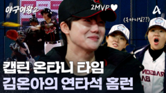 ＂온아가 연타석 홈런이라니...!＂ 도파민 MAX 캡틴 \