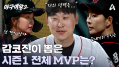 감코진이 뽑은 시즌1 전체 MVP는? 전 경기 안타 vs 투타 에이스