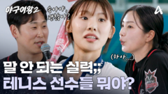 ＂송아가 잘하는 게 아니었네(?)＂ 팔로우 스루부터 뒷다리 회전 자세까지 완벽?! 테니스 선수들의 야구 실력 실화냐?