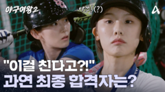 ＂이걸 치네?＂ 트라이아웃 2차 타격 테스트! 과연 최종 합격자는?!