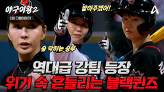 [다음이야기] “우릴 밑으로 깔아보고 있잖아” 벼랑 끝에 선 블랙퀸즈, 자존심을 건 두 번째 승부