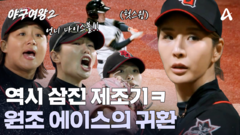 역시 삼진 제조기 장수영! 끝내 타자를 잡아낸 원조 에이스의 화려한 귀환