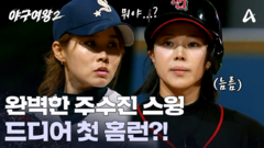 ＂수진아, 됐다!＂ 완벽한 주수진의 스윙! 드디어 첫 홈런?!