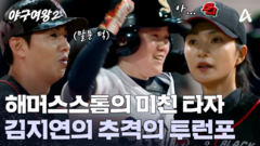해머스스톰에서 가장 무서운 타자 \