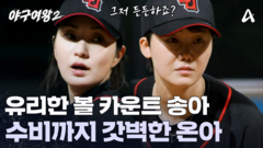 1아웃 주자 3루! 실점 없이 막으려면 송아의 삼진이 필요하다!