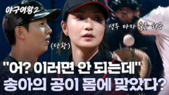 ＂이러면 안 되잖아ㅠ＂ 허무하게 선두 타자 출루를 허용한 송아?!
