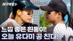 드디어 유다미 공을 친 박하얀?! 오늘 느낌 좋다! 흰둥아 가자!