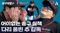 ＂카운트 좋았는데...＂ 충격적인 이수연의 송구에 다리 풀린 추 감독?