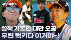 내야에 높게 뜬 타구! 대만팀 유격수가 공을 놓쳤다?!