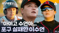 지엔 위퉁의 빠른 타구에 포구 실패한 이수연?!