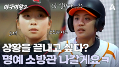 위기 탈출엔 박민서지ㅋ 블퀸 명예 소방관 나가실게요
