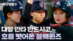 송아부터 신소정, 캡틴온까지! 흐름 완전히 뺏어온 블랙퀸즈