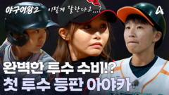 시즌2 첫 투수 등판 아야카! 근데 왜 이렇게 완벽해...?