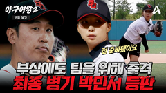 [8회예고] ＂엄청 뛰고 싶어요＂ 누구보다 간절한 마음으로 경기를 준비한 블랙퀸즈 최종병기 박민서 등판