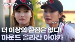 ＂아야카 올릴게요＂ 더 이상의 실점은 막아야 한다! 마운드 올라간 아야카