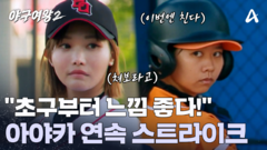 ＂초구부터 느낌 좋다!＂ 아야카 연속 스트라이크?!