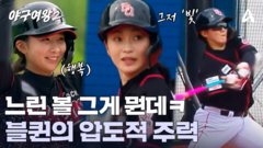 ＂아니 진짜 못 쳤었는데(?)＂ 말 안 되는 블랙퀸즈의 압도적 주력