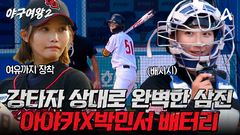 [선공개] ＂택배다 택배!＂ 강한 상대 타자를 삼진으로 돌려보낸 아야카X박민서 환상의 배터리 호흡