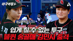 [선공개] ＂누구든 무조건 잡는다!＂ 블랙퀸즈 비밀병기 김민지의 눈에 보이지만 쉽게 칠 수 없는 공
