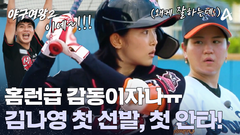 ＂우리 나영이 잘한다!!＂ 홈런급 감동! 김나영의 데뷔 후 첫 안타