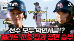 [다음이야기] ＂무서운 맛을 보여드릴게요＂ 체계적인 엘리트 교육으로 다져진 강팀과의 팽팽한 정면 승부!