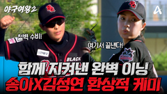 [선공개] 서로를 믿고 던지는 환상의 호흡! 삼구삼진 송아 X 철벽 수비 3루수 김성연의 미친 케미