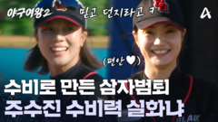 주수진의 수비로 만든 삼자범퇴! 이닝 삭제 실화냐ㄷㄷ