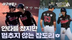 ＂다 좋은데... 왜 2루는 안 갔어ㅎ?＂ 안타 치고 잡도리 당하는 민서ㅋㅋ