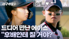 ＂후배한테 질 거야?＂ 드디어 만난 양 팀 에이스의 맞대결