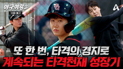 [13회예고] ＂자신있게 휘두르겠습니다＂ 흔들림을 딛고 다시 쌓아가는 타격에 대한 확신을 갖게 된 캡틴 김온아