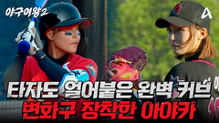 [선공개] ＂커브가 장난 아니네＂ 타이밍을 완벽히 빼앗아 타자를 꼼짝 못하게 만든 아야카의 커브!