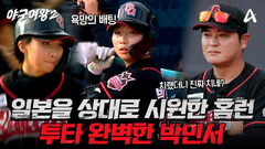 [선공개] ＂홈런 치랬더니 진짜 치네＂ 투수 박민서의 짐을 덜어주는 타자 박민서의 시원한 홈런