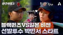 ＂한국이 일본보다 더 강하다는 걸 보여드리겠습니다＂ 블랙퀸즈 박민서의 비장한 각오
