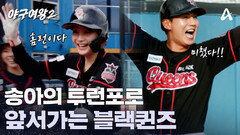 송아의 투런포, 2:0으로 앞서가는 블랙퀸즈