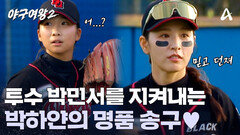 세계 최강의 일본 여자 야구 국대 출신을 상대하는 블랙퀸즈 박민서?!