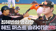 최혜빈의 헤드 퍼스트 슬라이딩! 이대형 코치도 인정한 멋진 플레이?!