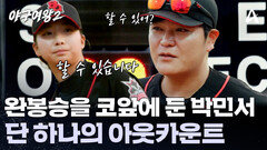 ＂완봉하고 싶습니다＂ 완봉승까지 단 하나의 아웃카운트를 남긴 박민서!