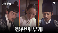[예고] ＂세자의 직위를 폐하노라＂ 왕관의 무게에 무너진 자식들? 운명을 바꾼 숨겨진 이야기!