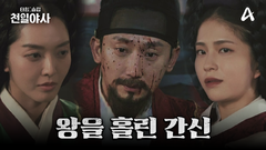 [예고] ＂어차피 주상은 이 손바닥 위＂ 폭군의 시대에 자리 잡은 \