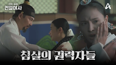 [예고] ＂주상의 침소는 내가 정하는 것임을＂ 왕의 낮과 밤을 지배하는 그녀들의 뜨거운 전쟁