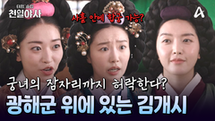 광해군과의 잠자리를 원한다면 김개시에게? 합궁 허락까지 하는 그녀