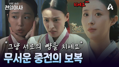 무수리의 작은 실수도 용납 불가?! 중전의 악랄한 보복