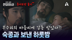 궐에서 다시 만난 숙종과 무수리 최씨! 술 한잔에 커져 버린 마음?!