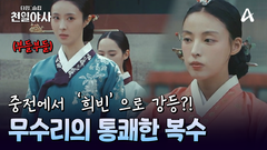장옥정을 제대로 밟아준 무수리! 제대로 복수 성공한 최씨