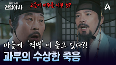 과부 정 여인의 갑작스러운 죽음! 마을에 역병이 퍼지기 시작했다?!
