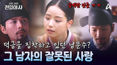 남몰래 덕금을 사랑하고 있던 남문수? 점점 좁혀오는 용의선상
