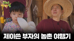 [예고] 아빠랑 떠나는 농촌 여행 제이쓴x준범 부자의 좌충우돌 첫 농촌 여행기!