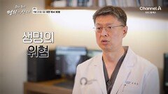 [예고] 심각한 경우 생명의 위협까지? 시간이 지날수록 더해가는 고통, 환자의 골든타임을 지켜라!