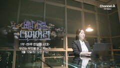 [예고] 당신이 찾는 건강기능식품 제대로 알고 계신가요? 당신이 몰랐던 건기식 열풍의 이면