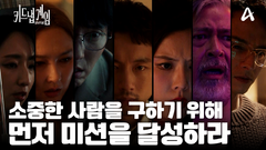 [1회예고] 궁극의 서바이벌 게임이 시작된다! 소중한 사람을 구하기 위해 다른 참가자보다 먼저 미션을 달성하라